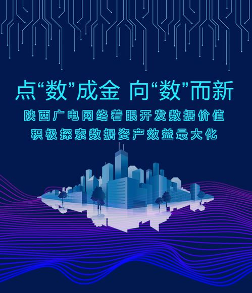 點(diǎn)“數(shù)”成金，向“數(shù)”而新——陜西廣電網(wǎng)絡(luò)以數(shù)據(jù)價值開發(fā)驅(qū)動高質(zhì)量發(fā)展