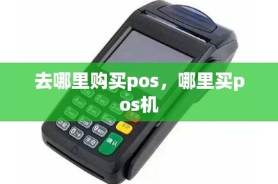 POS機購買與租賃指南 渠道選擇與注意事項